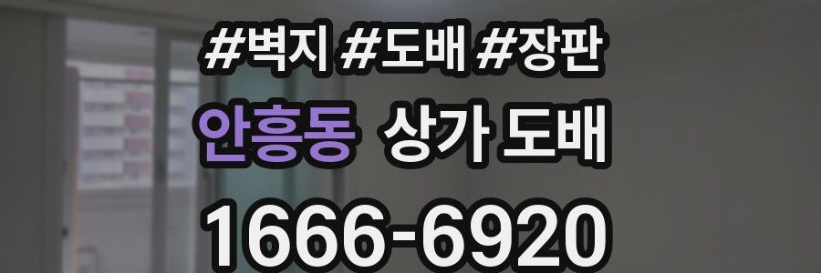 안흥동 상가 도배