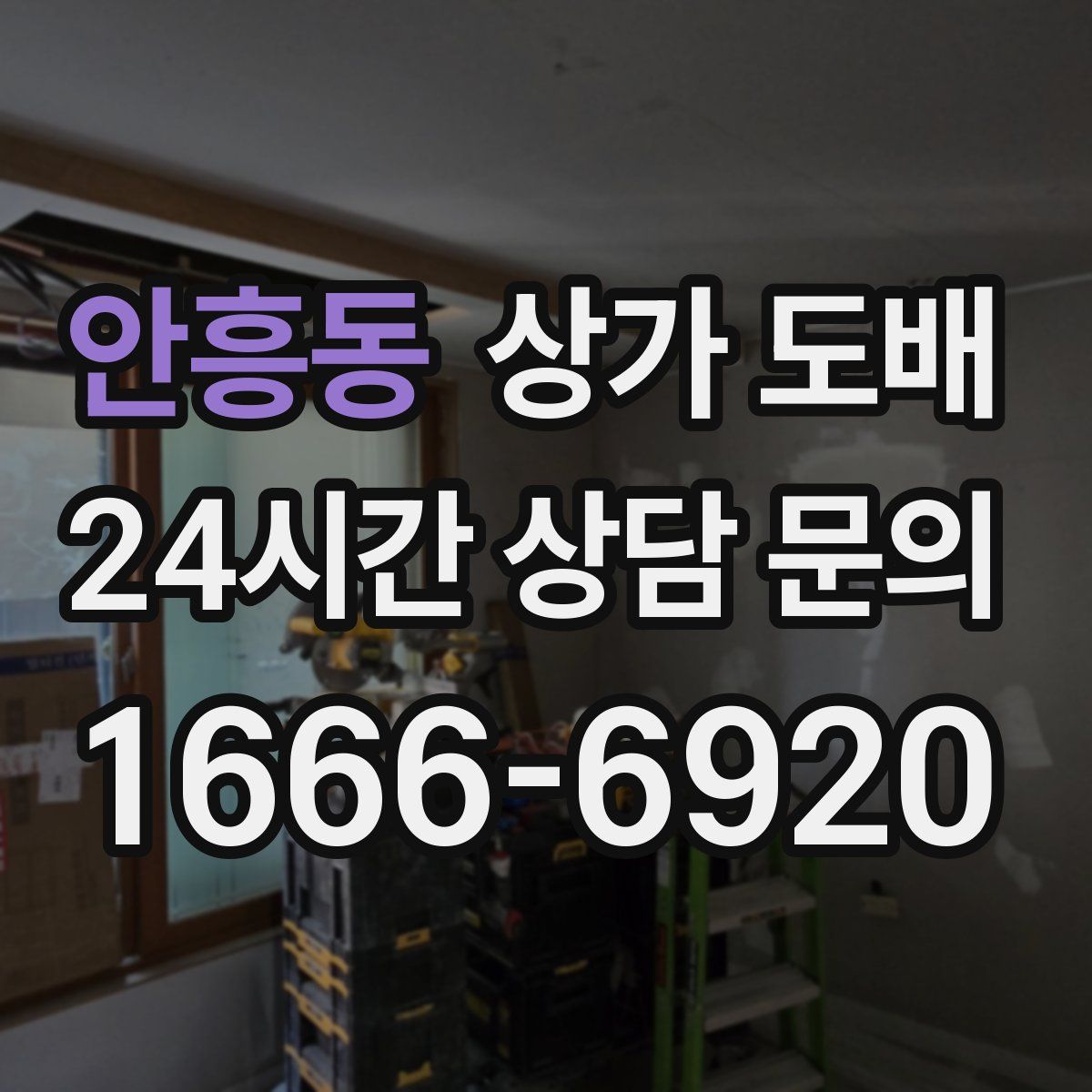 안흥동 상가 도배