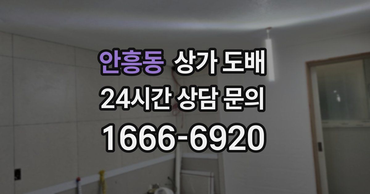 안흥동 상가 도배
