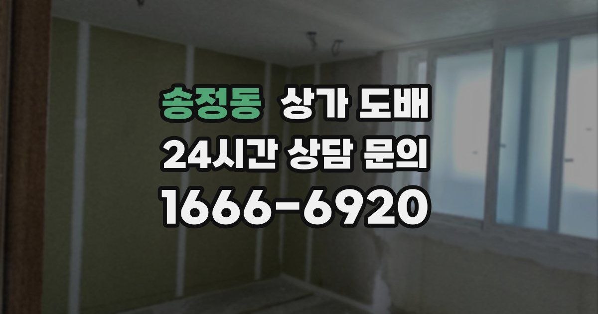 송정동 상가 도배
