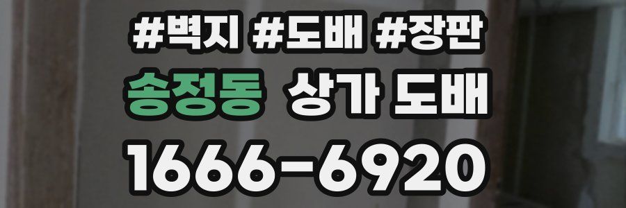 송정동 상가 도배