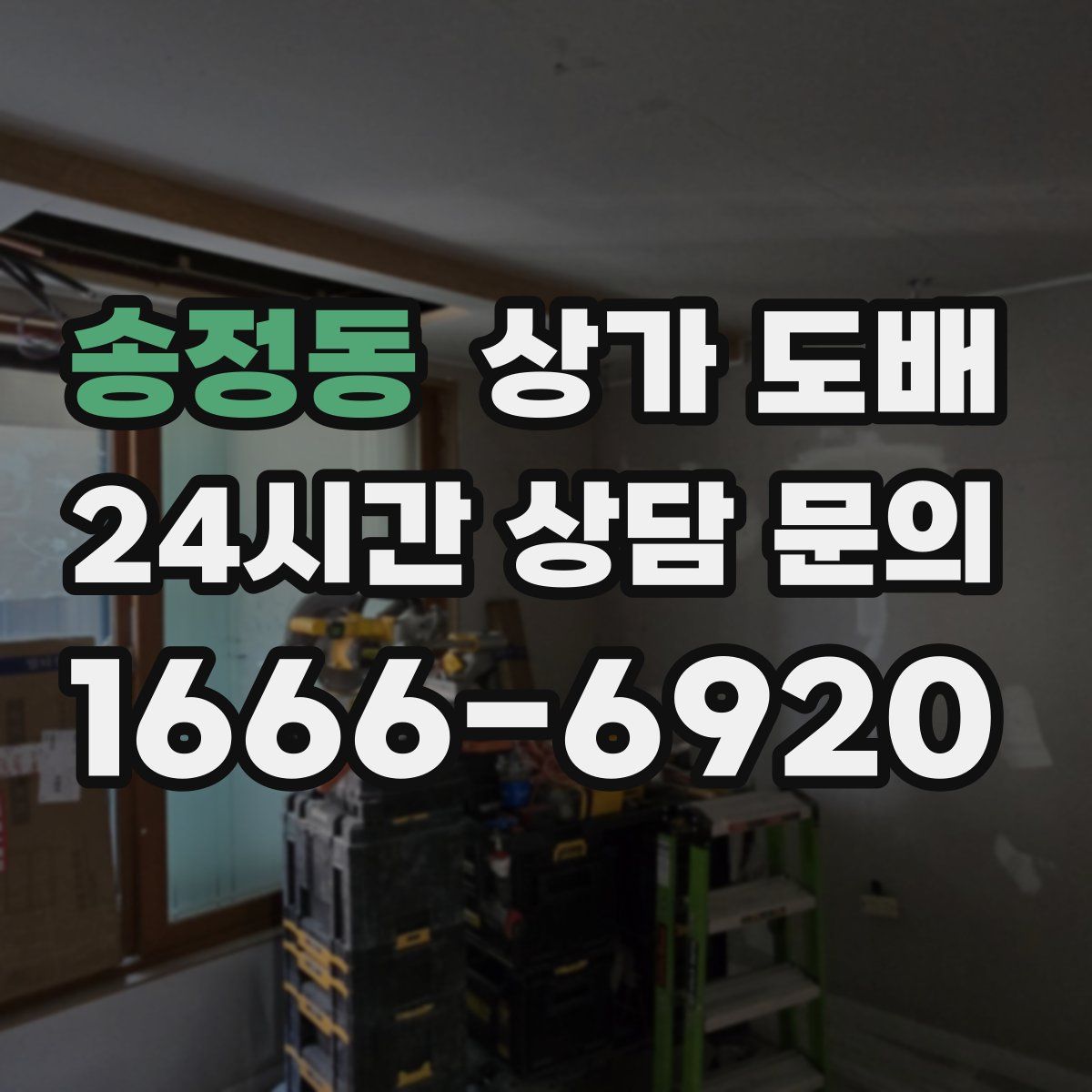 송정동 상가 도배