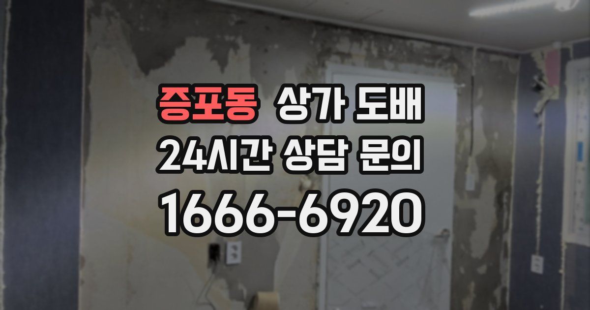 증포동 상가 도배