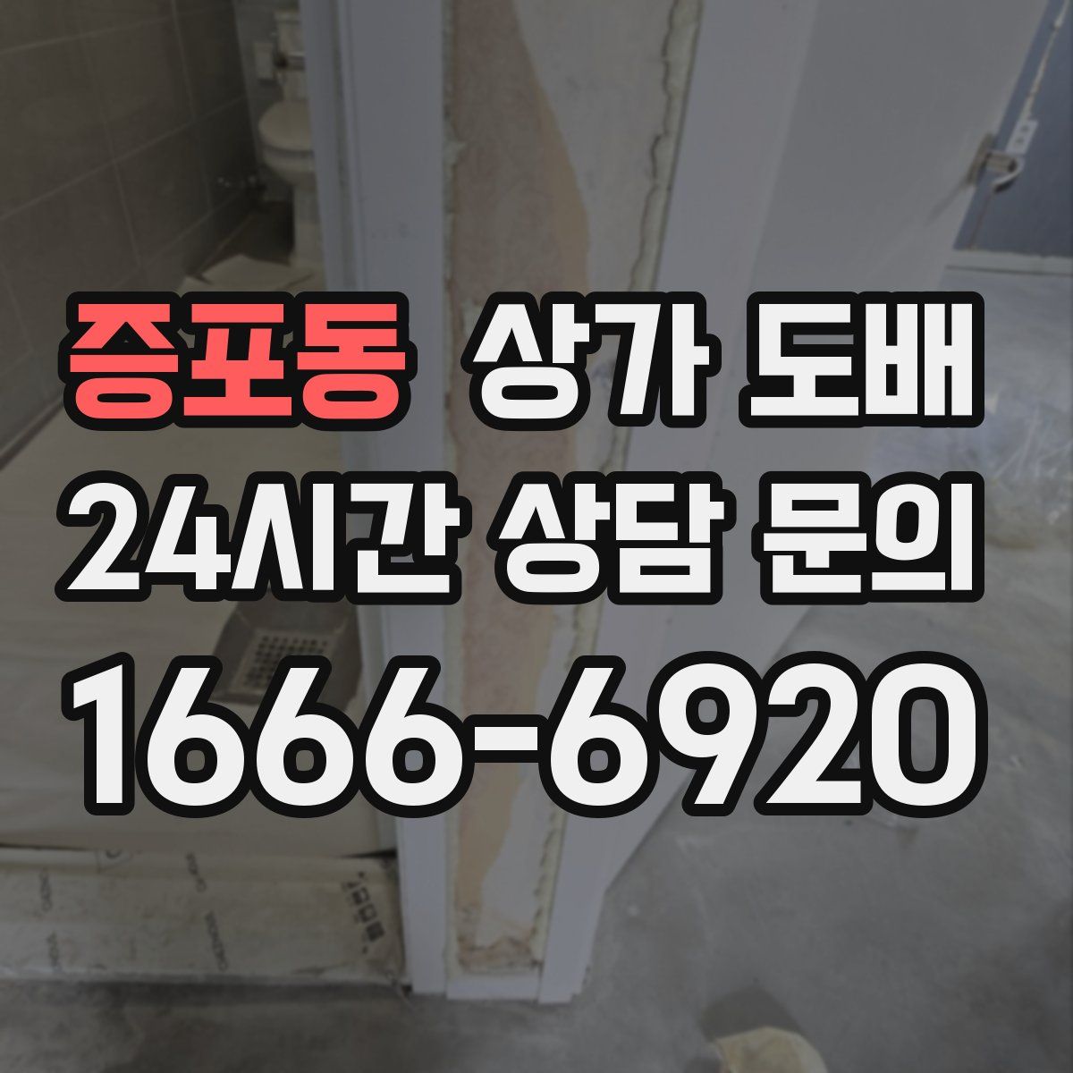 증포동 상가 도배