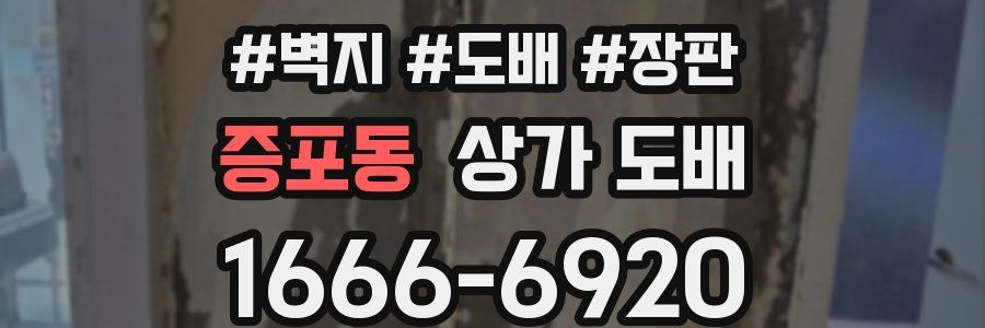 증포동 상가 도배