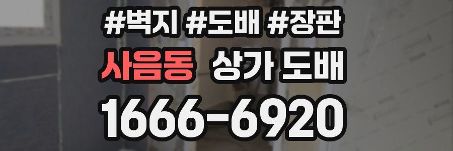 사음동 상가 도배