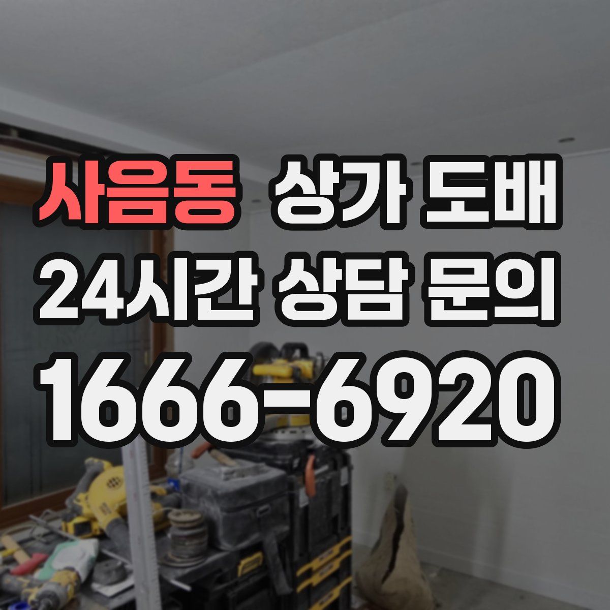 사음동 상가 도배
