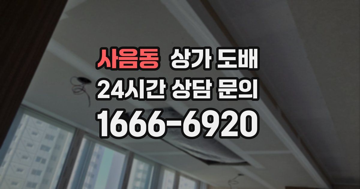 사음동 상가 도배