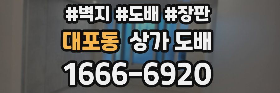 대포동 상가 도배