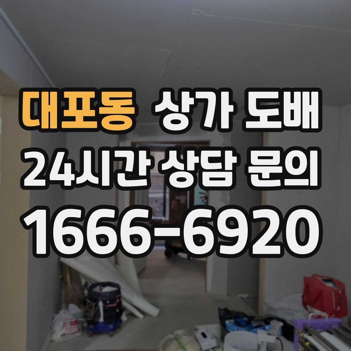대포동 상가 도배