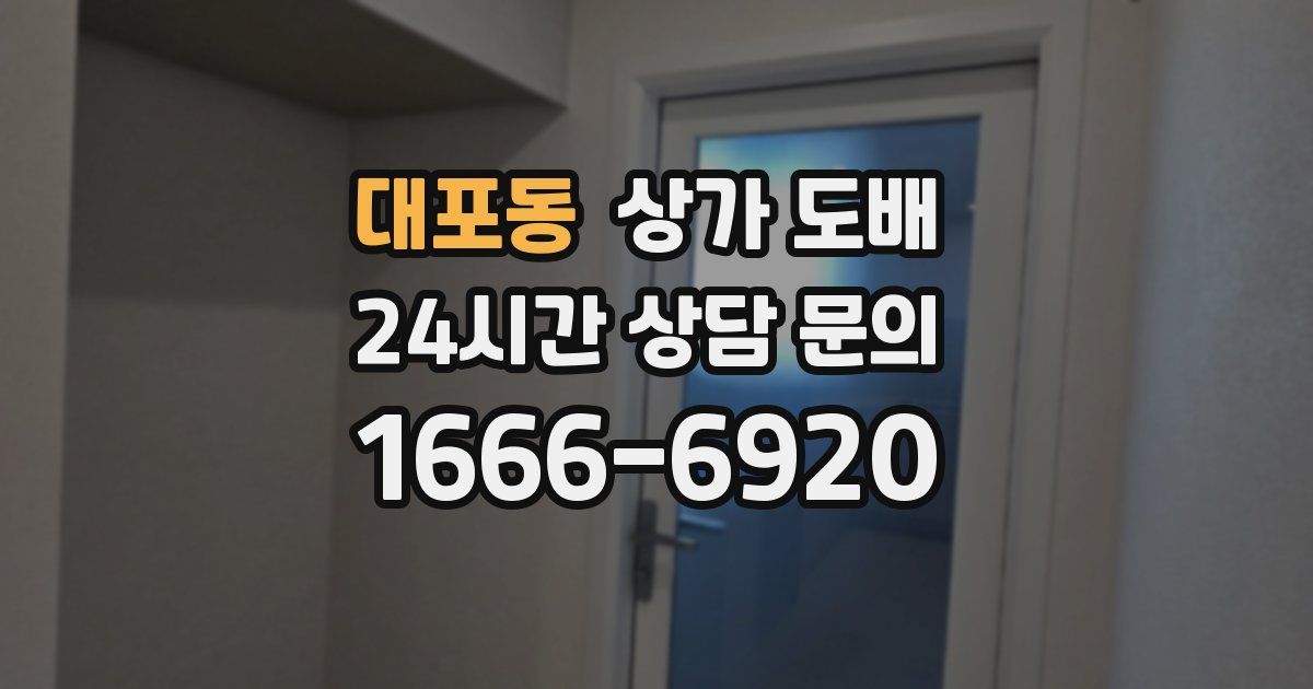 대포동 상가 도배