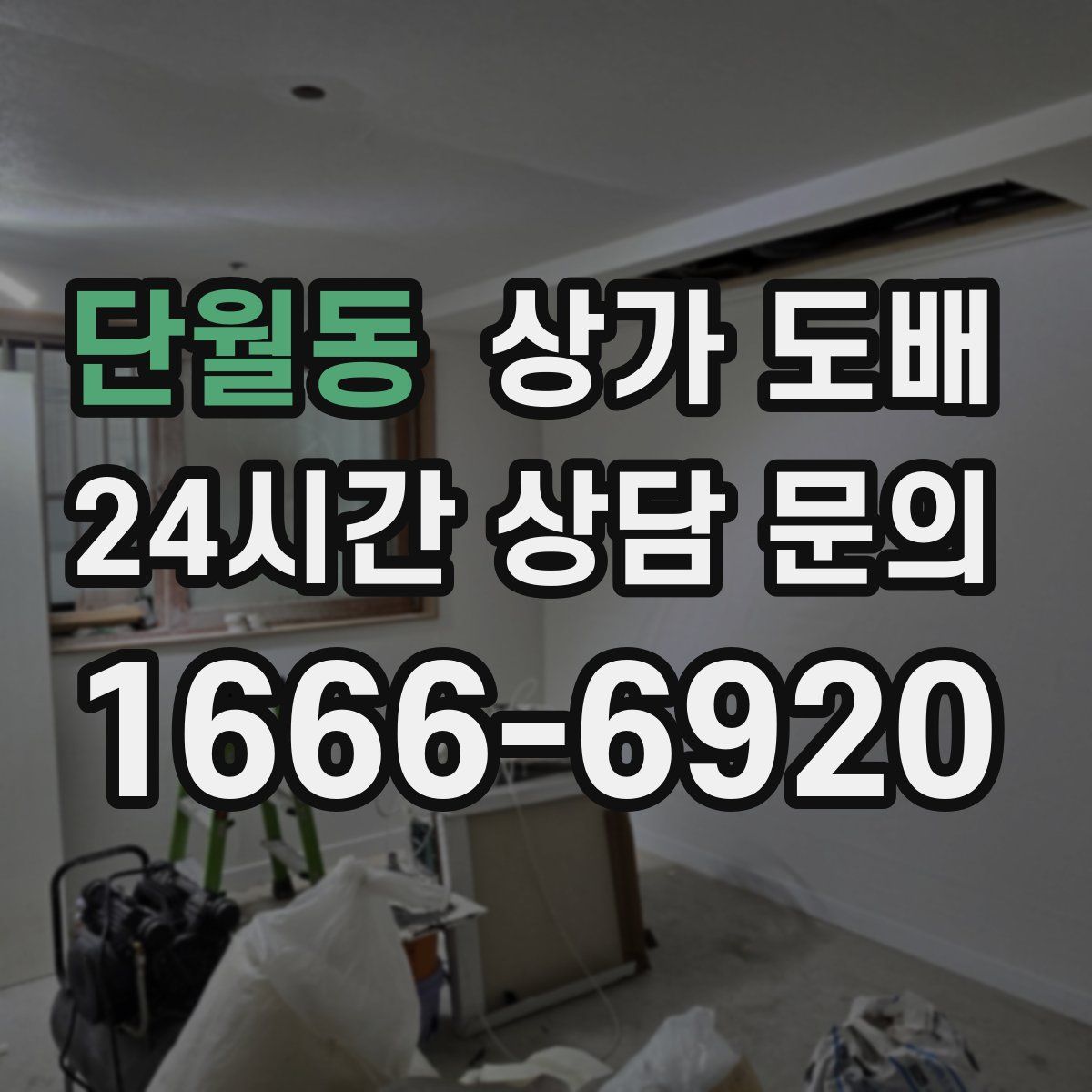 단월동 상가 도배