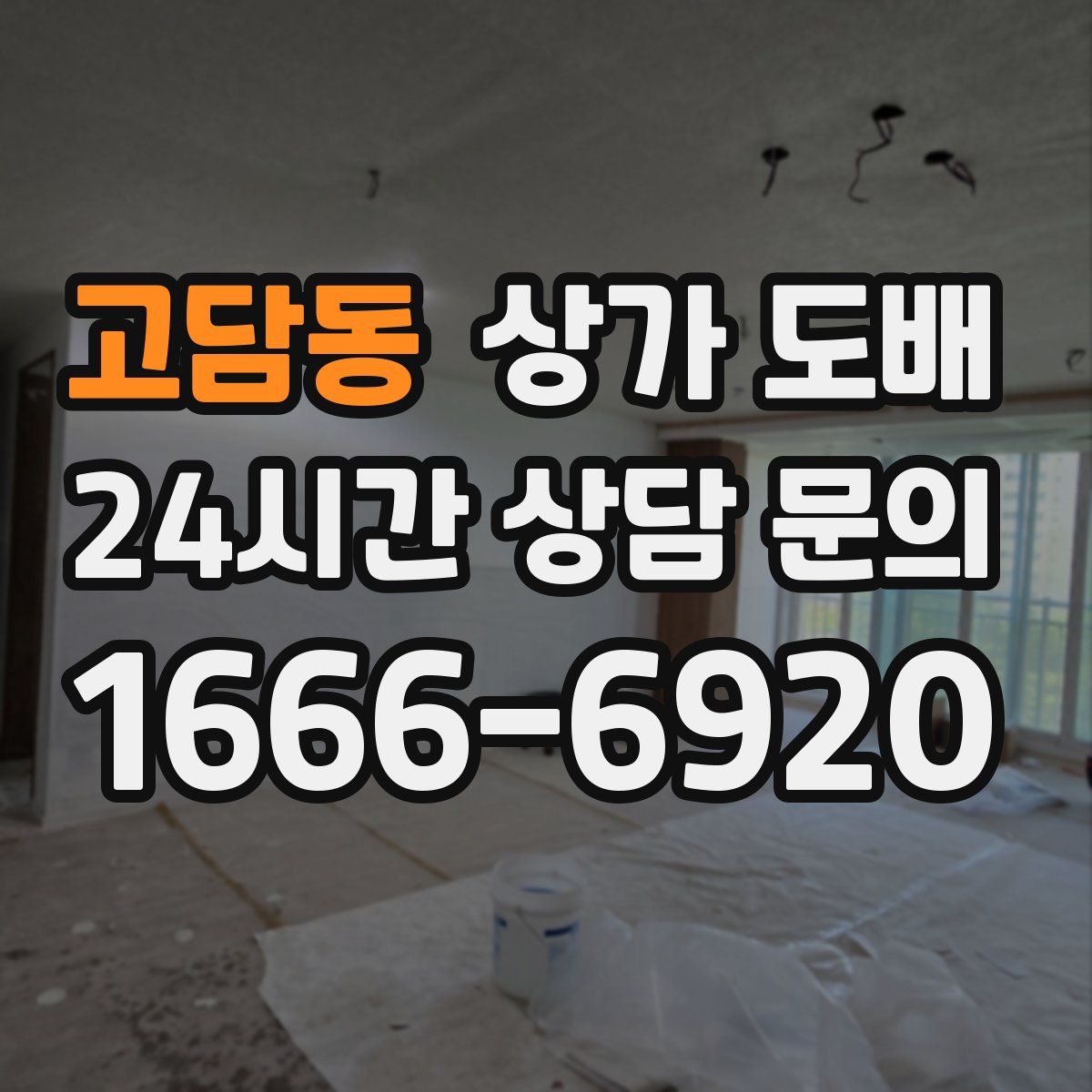 고담동 상가 도배