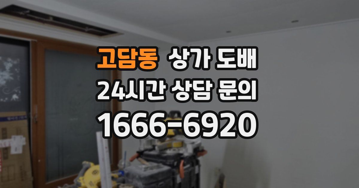 고담동 상가 도배