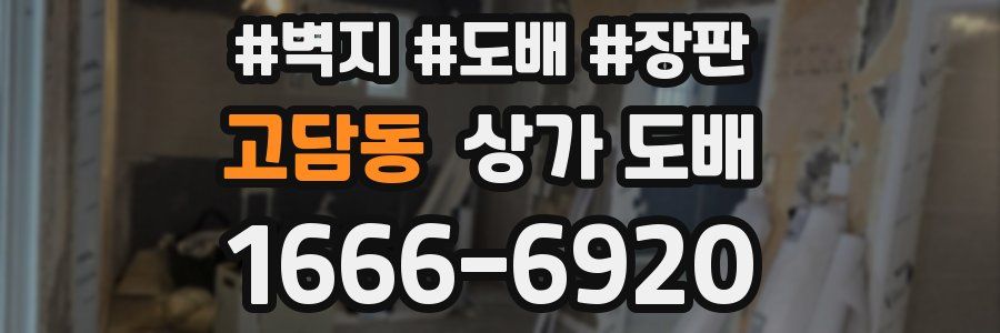 고담동 상가 도배