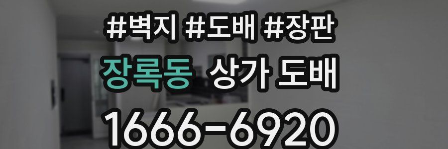 장록동 상가 도배