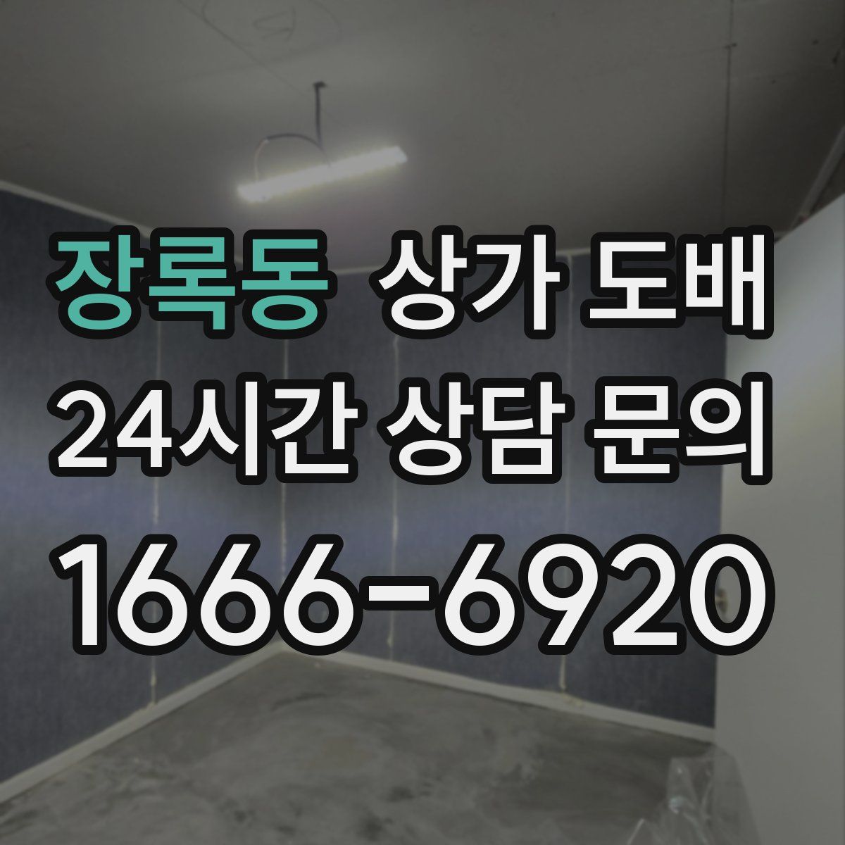 장록동 상가 도배