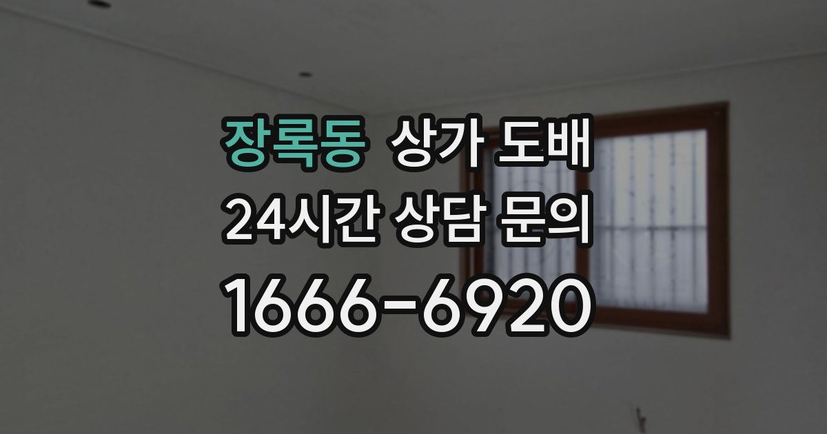 장록동 상가 도배