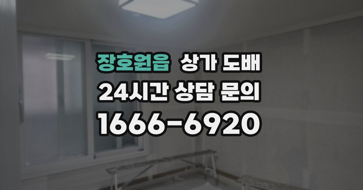 장호원읍 상가 도배