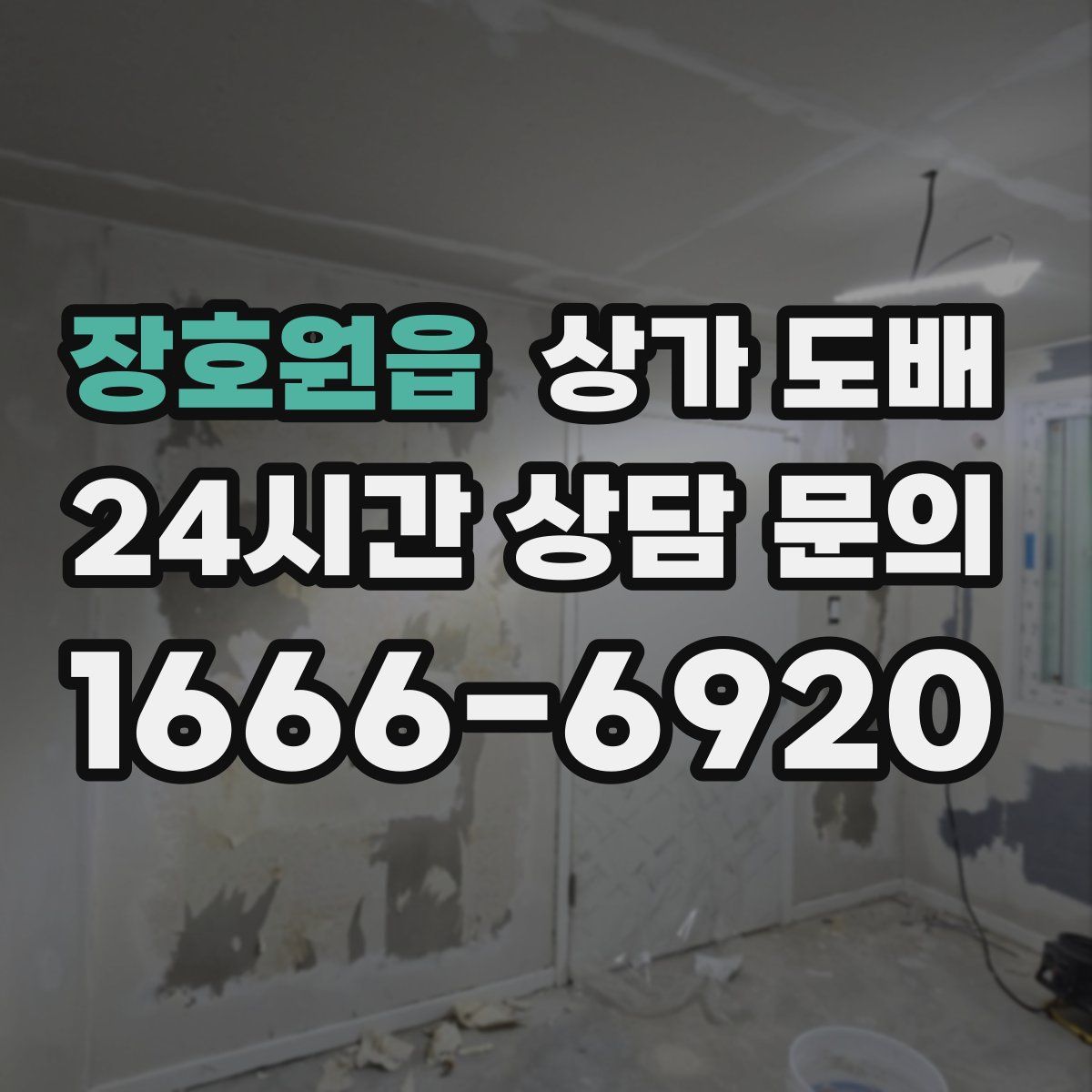 장호원읍 상가 도배