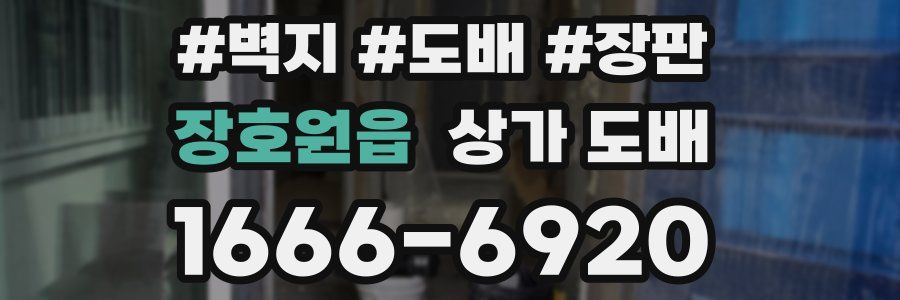 장호원읍 상가 도배