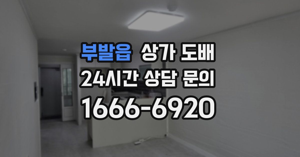부발읍 상가 도배