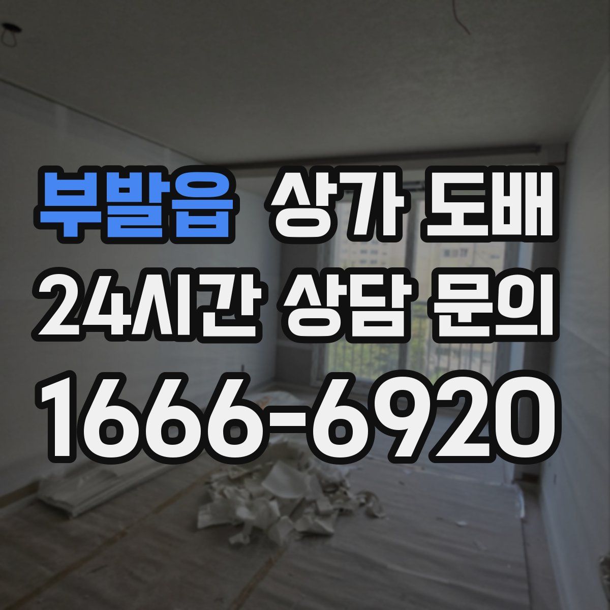 부발읍 상가 도배