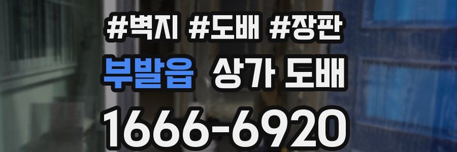부발읍 상가 도배