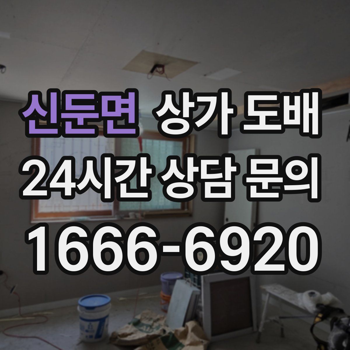 신둔면 상가 도배