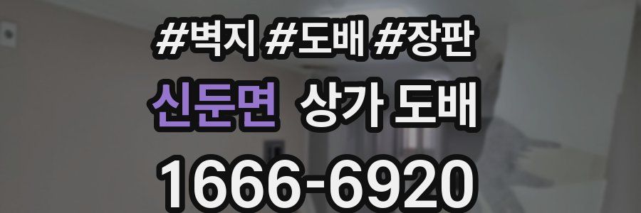 신둔면 상가 도배