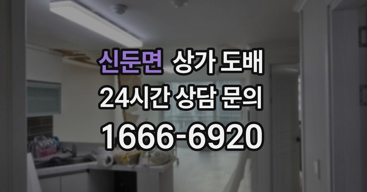 신둔면 상가 도배