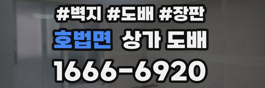 호법면 상가 도배