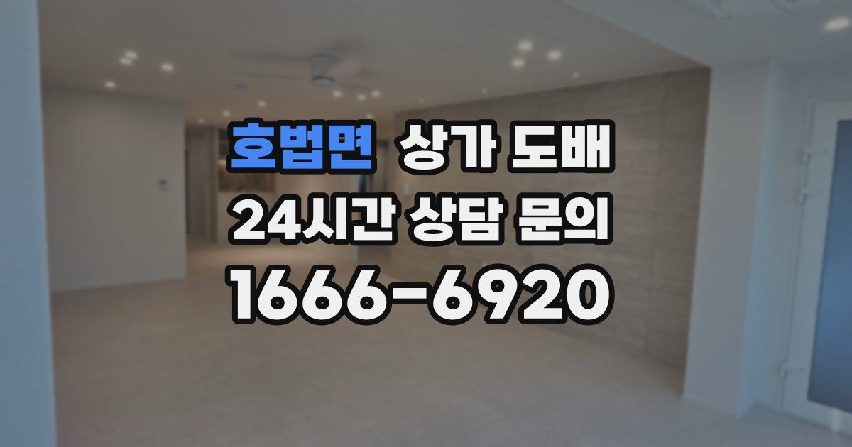 호법면 상가 도배
