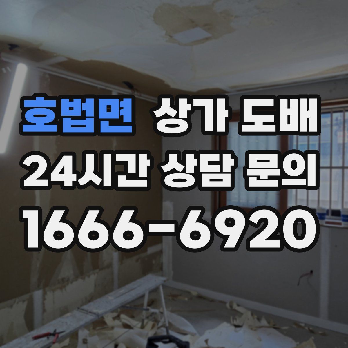 호법면 상가 도배
