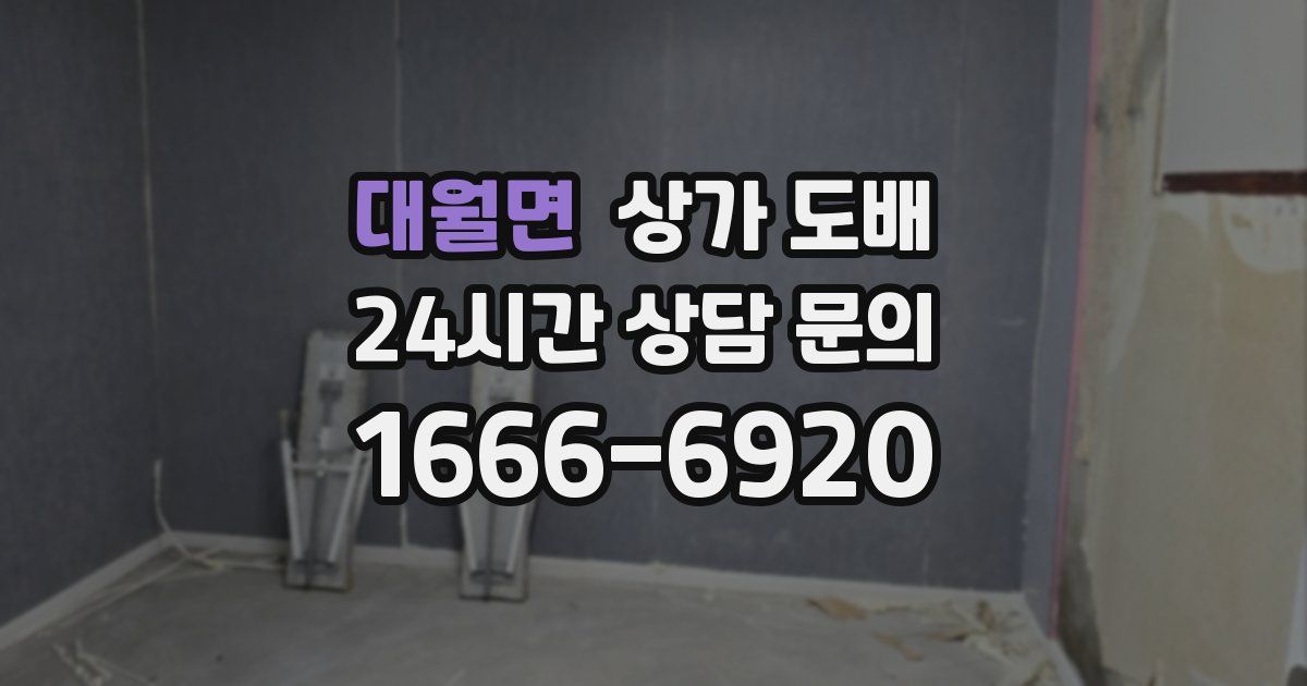 대월면 상가 도배