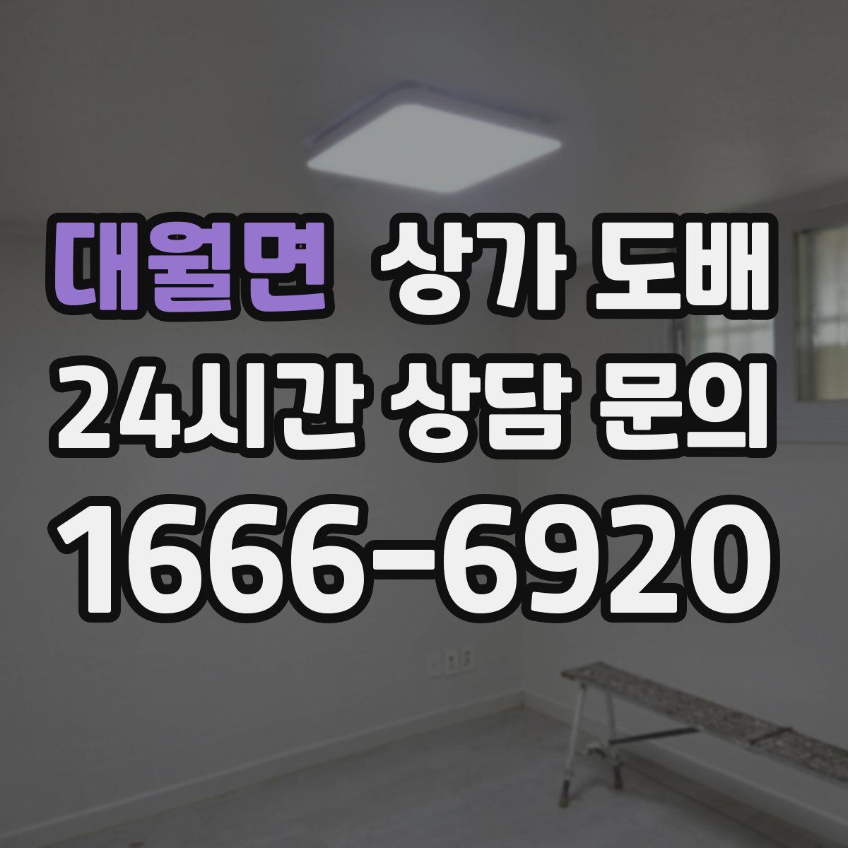 대월면 상가 도배