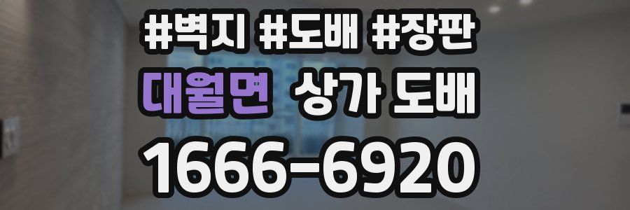 대월면 상가 도배