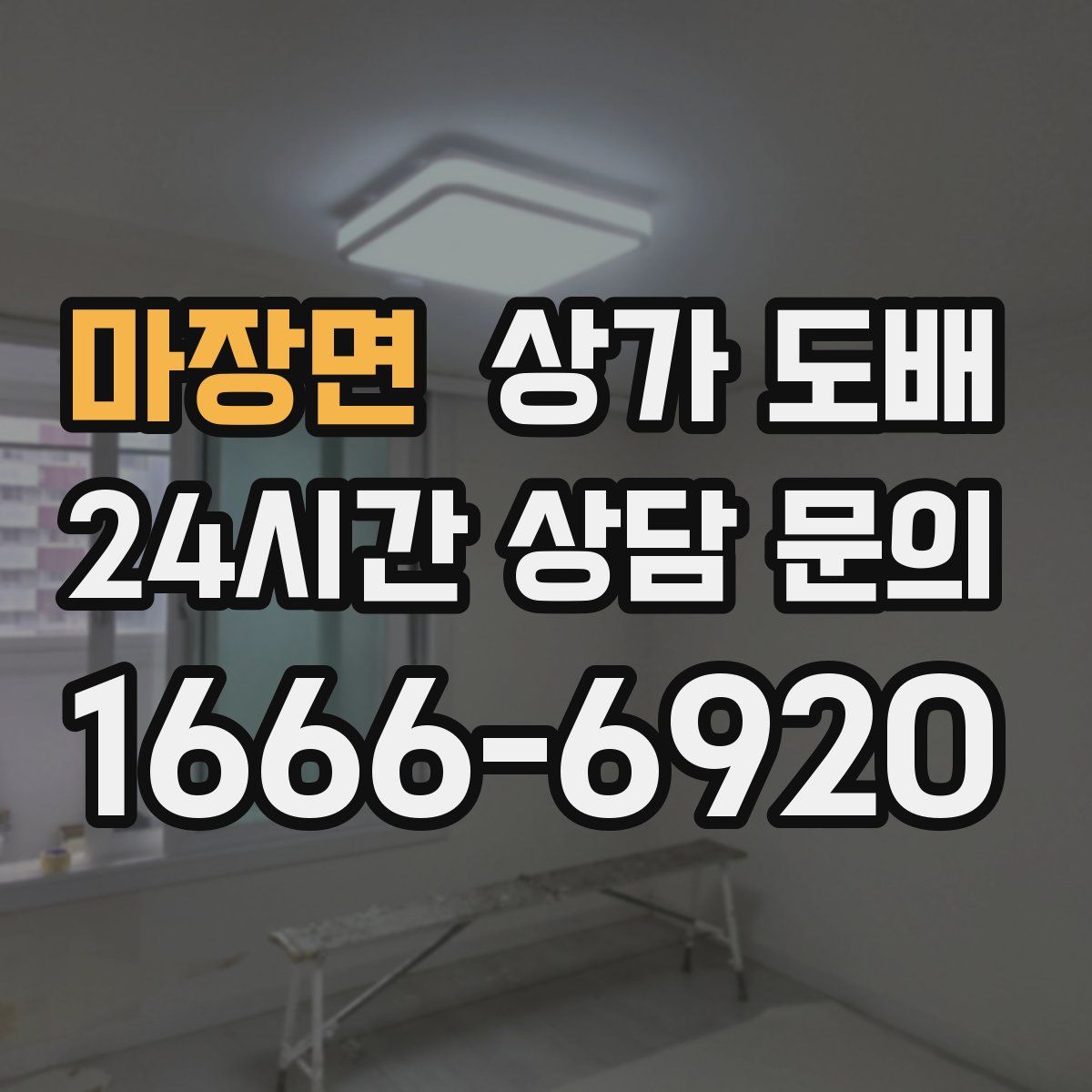 마장면 상가 도배