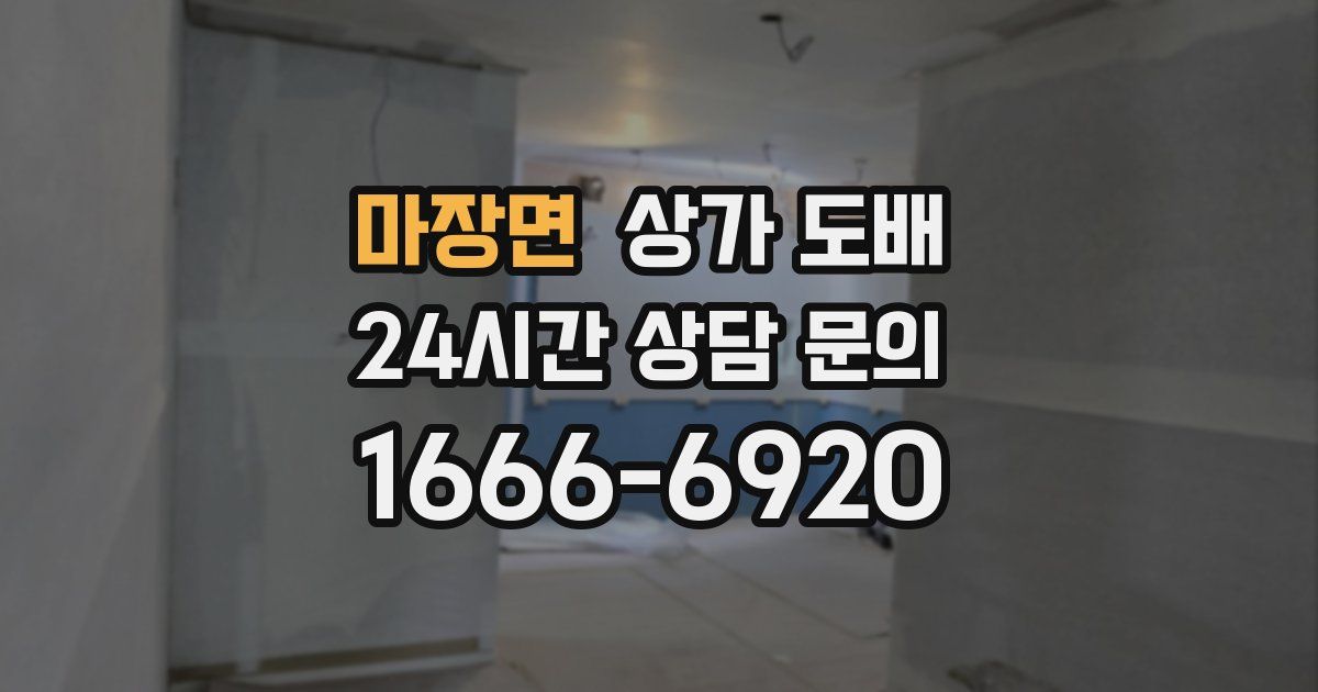 마장면 상가 도배