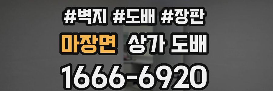마장면 상가 도배