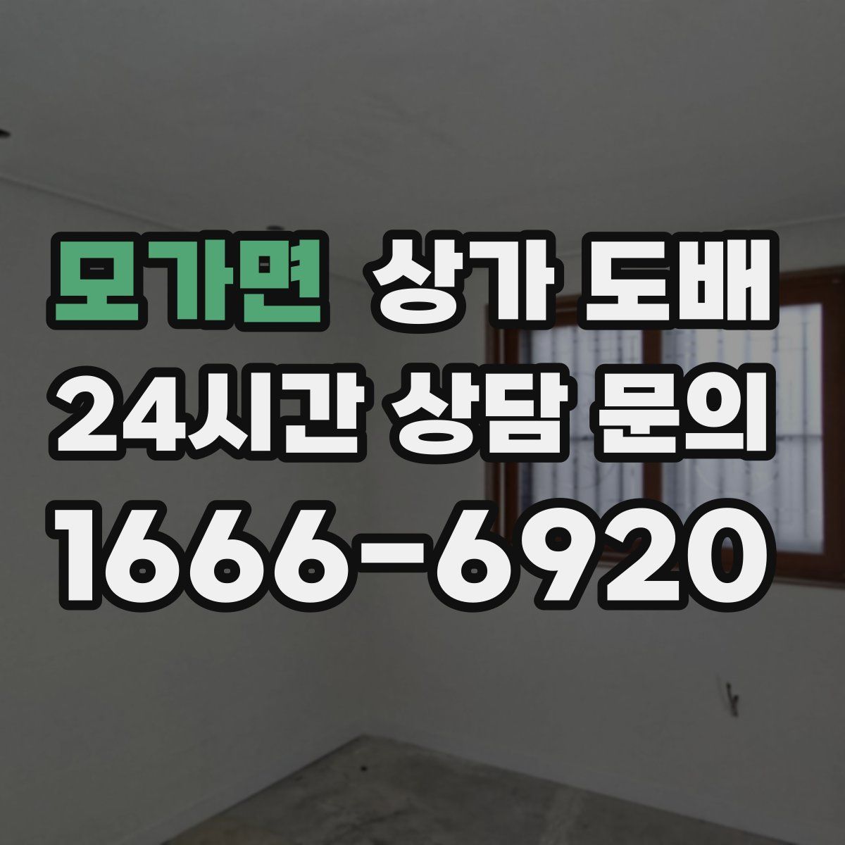모가면 상가 도배