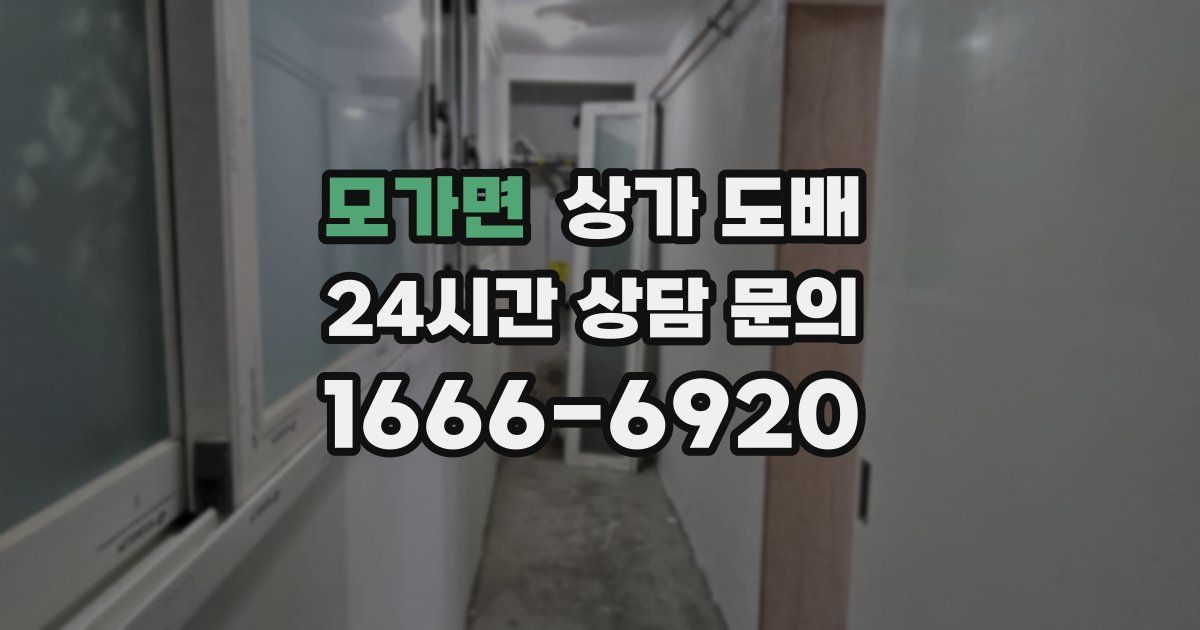 모가면 상가 도배