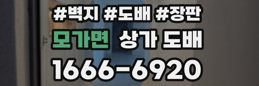 모가면 상가 도배