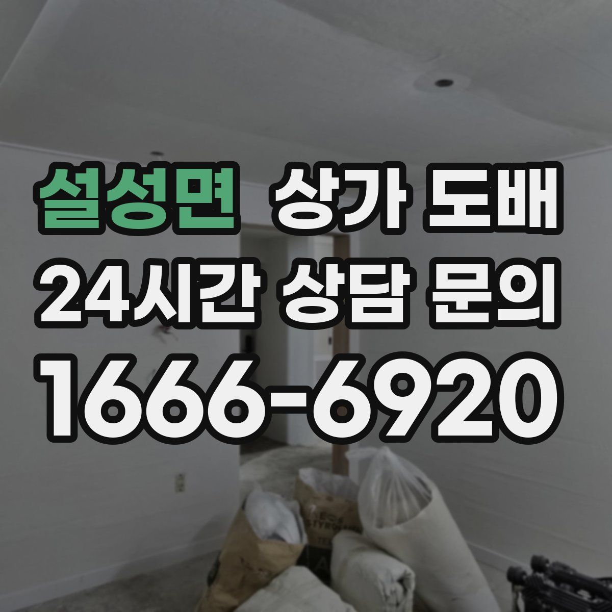 설성면 상가 도배