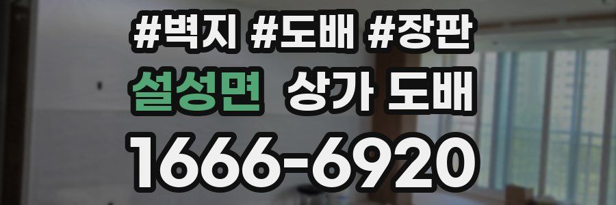 설성면 상가 도배