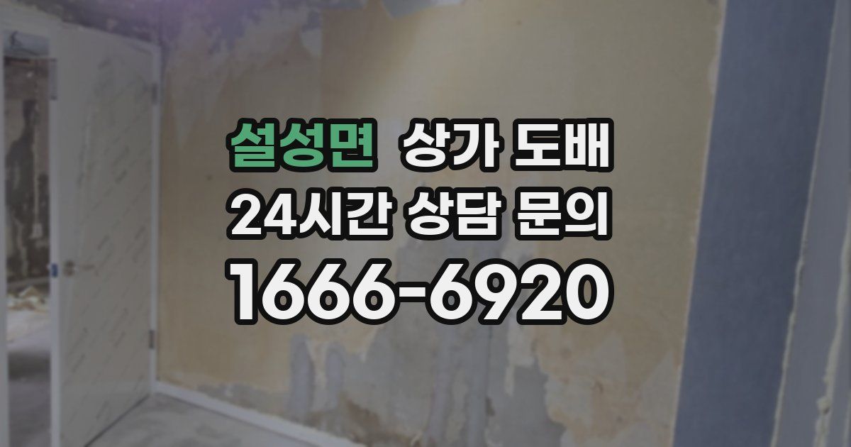 설성면 상가 도배