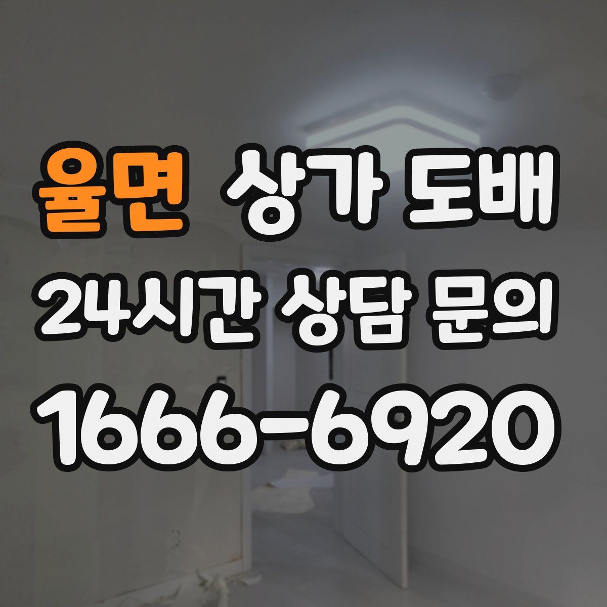 율면 상가 도배