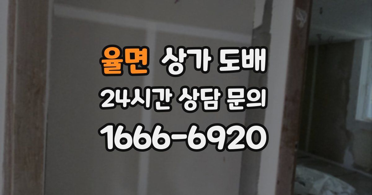율면 상가 도배