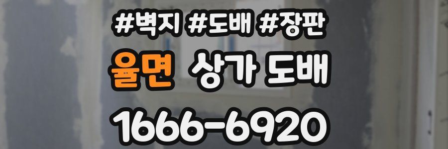 율면 상가 도배