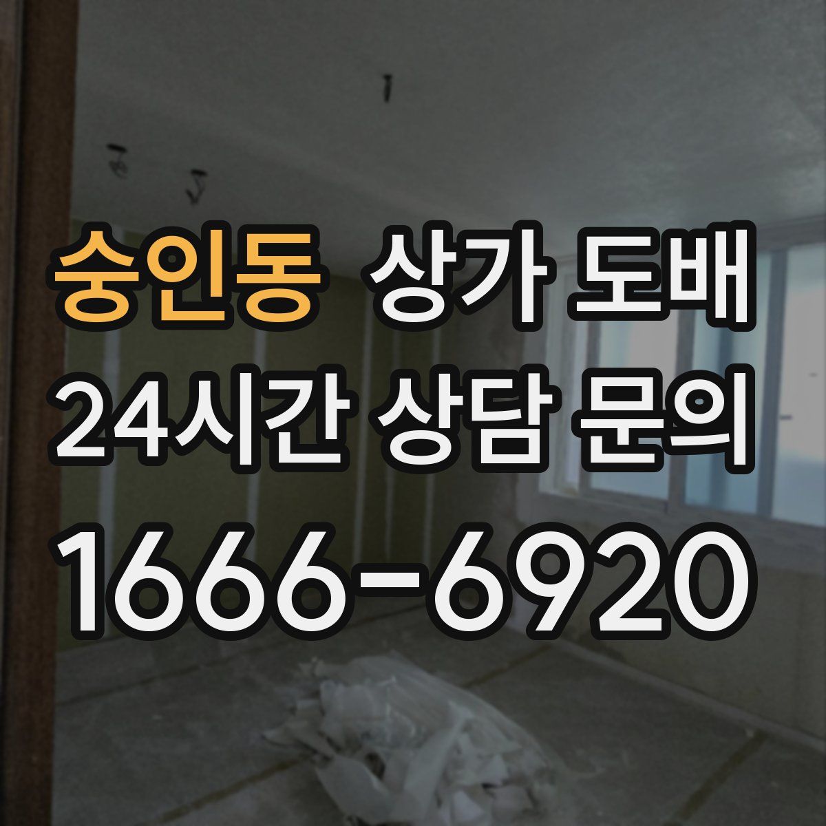 숭인동 상가 도배